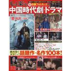 【条件付＋10％相当】もっと楽しむ中国時代劇・ドラマ　絶対見ておきたい！話題作・名作１００本！【条件はお店TOPで】