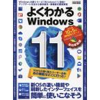 よくわかるWindows11 新OSの凄い機能や刷新したインターフェイスを簡単に使いこなそう