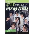 STAY愛にあふれたStray Kidsの言葉