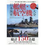  Япония военно-морской флот военный корабль * самолет большой все Yamato *. магазин * красный замок * 0 битва из, иллюзия. не готовый . до / Япония военно-морской флот военный корабль изучение .