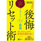 【条件付＋10％相当】毎日３分！その日の後悔リセット術　イライラ・モヤモヤ・クヨクヨを引きずらない３４の習慣/Emma【条件はお店TOPで】
