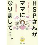 HSPさんがママになりまして…。 HSPの教科書/上戸えりな