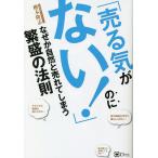 「売る気がない!」のになぜか自然と売れてしまう繁盛の法則/櫻木隆志