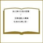 .. слезы. большой земля. память [ документ кожа земля .]. подлинный реальный . требовать длинный ... China культура большой переворот теория документ сборник /.. кото / Kobayashi один прекрасный / Satake гарантия .
