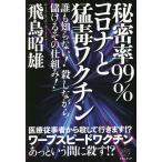 【条件付＋10％相当】秘密率９９％コロナと猛毒ワクチン　誰も知らない！殺しながら儲けるその仕組み！/飛鳥昭雄【条件はお店TOPで】