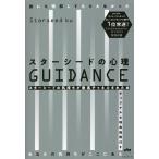 【条件付＋10％相当】スターシードの心理GUIDANCE　誰にも理解してもらえなかったあなたの気持ちがここにある　スターシードの気持ちが徹底チャネル