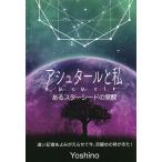 アシュタールと私 あるスターシードの覚醒 遠い記憶をよみがえらせて今、目醒めの時がきた!/Yoshino