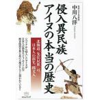 侵入異民族アイヌの本当の歴史　北海道「先住民族」は、日本人の祖先「縄文人」/中川八洋