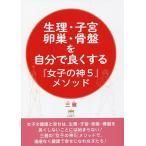 生理・子宮・卵巣・骨盤を自分で良くする『女子の神5』メソッド/三雅