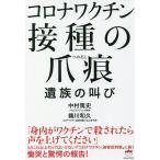 コロナワクチン接種の爪痕 遺族の叫び/中村篤史/鵜川和久