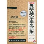 天孫人種六千年史の研究 1 復刻版 （奪われし日本〈復活版〉シリーズ