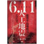 〔予約〕能登半島地震は(6.11人工地震