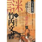 謎の竹内文書 古事記よりも古い“封印された創世記”日本はかつて、地球の支配者だった!?/佐治芳彦