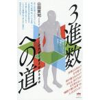 3進数への道 音はこうして物理になる XYZの外側で響き始める生命/山田貢司
