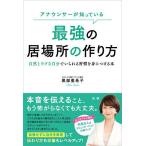 アナウンサーが知っている最強の居場所の作り方 自然とラクな自分でいられる習慣を身につける本/黒部亜希子