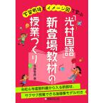 学習用語とイメージ図で学ぶ「光村国語」新登場教材の授業づくり/佐藤智彦