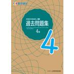 実用数学技能検定過去問題集4級 数学検定 〔2022〕