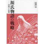 源氏物語の戦略 引用と反復/高橋早苗