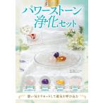 パワーストーン浄化セット