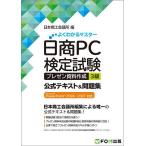 日商PC検定試験プレゼン資料作成3級公式テキスト&問題集/日本商工会議所IT活用能力検定研究会