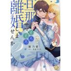 旦那サマ、そろそろ離婚しませんか? 4