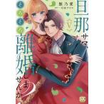 旦那サマ、そろそろ離婚しませんか? 5