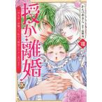 授か離婚 8