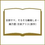 〔予約〕旦那サマ、そろそろ離婚しませんか? 6 /館乃愛/月宮アリス