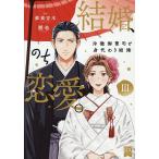 ショッピング恋愛 結婚、のち恋愛。 3