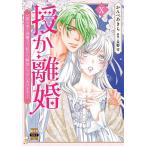 授か離婚 10