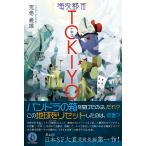 海没都市TOKIYO/荒巻義雄