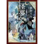 怪夢 夢野久作狂気ト理知ノ傑作集/夢野久作/長山靖生