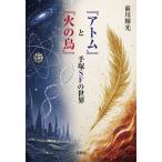 『アトム』と『火の鳥』 手塚SFの世界/前川輝光