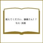 〔予約〕教えてください、藤縞さん! 7 /なえ・淡路