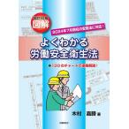 図解よくわかる労働安全衛生法 130のチャートで逐条解説!/木村嘉勝
