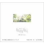 awai 刹那と永遠のまにまに 本木雅弘還暦記念フォトブック/中村一弘/本木雅弘