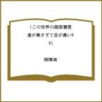 〔予約〕この世界の顔面偏差値が高すぎて目
