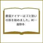 ショッピングさい 〔予約〕最弱テイマーはゴミ拾いの旅を始めました。@COMIC 第8巻(8) /蕗野冬