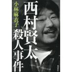 西村賢太殺人事件/小林麻衣子