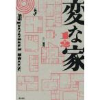 変な家1&2Special Box 2巻セット/雨穴