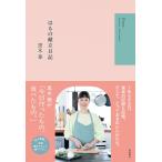 〔予約〕はるの献立日記/黒木華