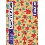 湖月訳源氏物語の世界 名場面でつづる『源氏物語』 3/島内景二