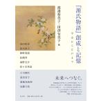 『源氏物語』創成と記憶 平安から江戸まで/渡邉裕美子/田渕句美子/高田祐彦