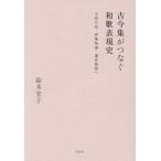 古今集がつなぐ和歌表現史 土佐日記・伊勢物語・源氏物語へ/鈴木宏子