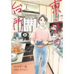  Tokyo. кухня еда .. смех .. час . плач ..1/ большой flat один ветка / только ...