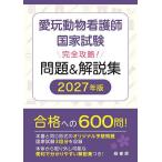 愛玩動物看護師国家試験完全攻略!問題&解説集 2027年版