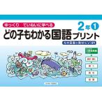 どの子もわかる国語プリント ゆっくりていねいに学べる 2年1 光村図書の教材などより抜粋/原田善造
