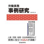 労働実務事例研究 2026年版/労働新聞社