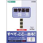 地学基礎一問一答 完全版/青木秀紀