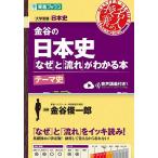 金谷の日本史「なぜ」と「流れ」がわかる本 テーマ史/金谷俊一郎